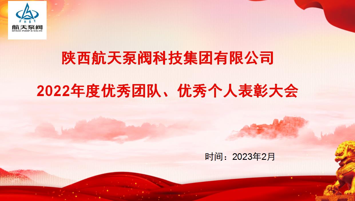 航天泵閥|熱烈慶祝公司2022年度優(yōu)秀團(tuán)隊(duì)、優(yōu)秀個(gè)人表彰大會(huì)圓滿落幕！